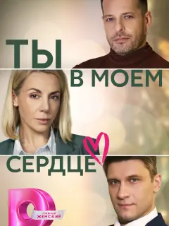 Ты в моём сердце российский сериал